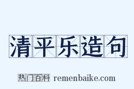 清平乐造句是什么意思的图片